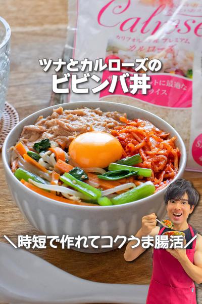時短で作れて腸活！ツナとカルローズのビビンバ丼