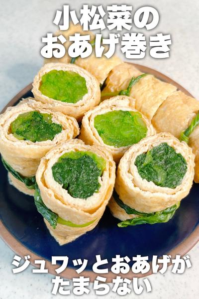 栄養満点！小松菜のおあげ巻き