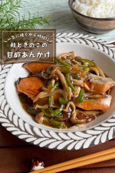 ＼野菜も摂れる／
『鮭ときのこの甘酢あんかけ』