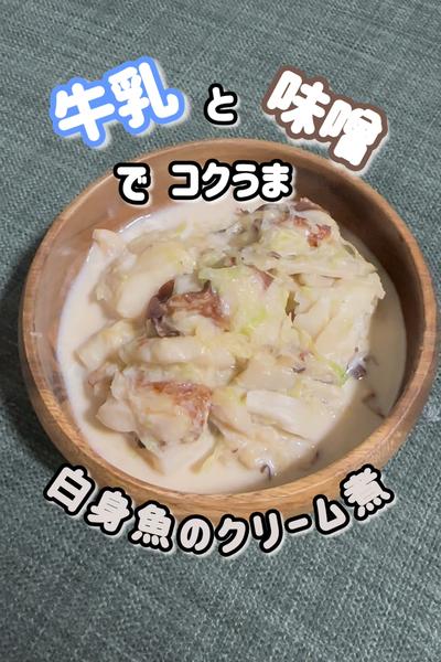 牛乳と味噌でこくうま👍🏻白身魚のクリーム煮🐟🐮🥛