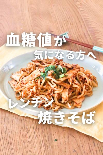 レンチン10分♪ヘルシー焼きそば