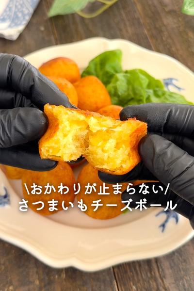 さつまいもチーズボール