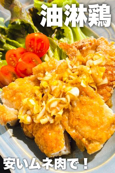 安いムネ肉で！油淋鶏