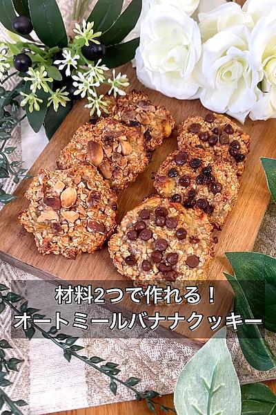 材料2つで作れる！オートミールバナナクッキー