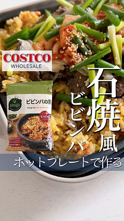 コストコ ホットプレートで作る石焼風ビビンバ