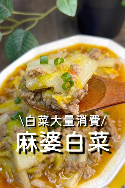麻婆白菜