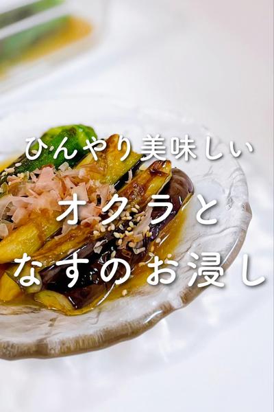 ひんやり美味しい✨オクラとなすのお浸し💓
