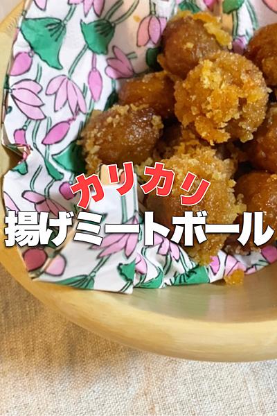 カリカリ！揚げミートボール