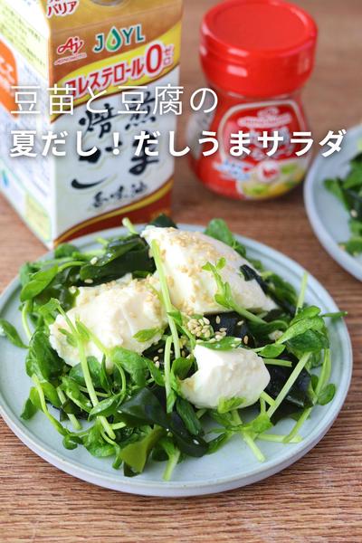 豆苗と豆腐の鶏がらチョレギサラダ