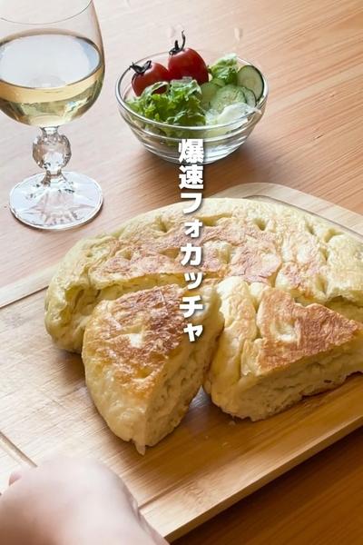 フライパンで作る！「爆速フォカッチャ」