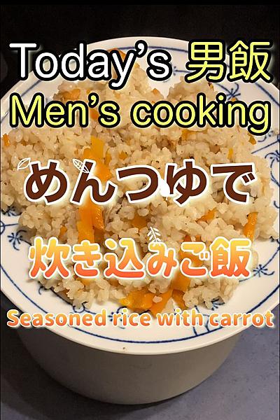 炊込みご飯を麺つゆで作ってみた‼︎
材料...
