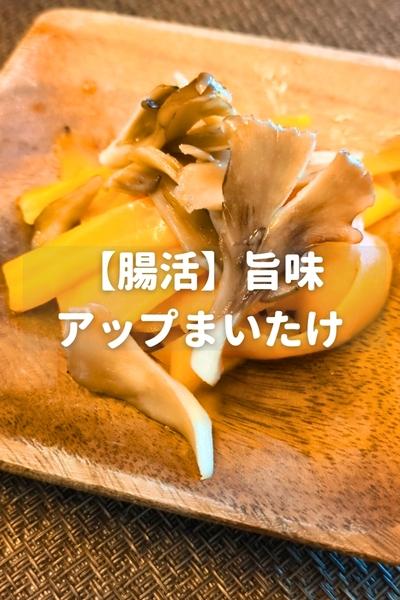 【腸活】旨味アップまいたけ