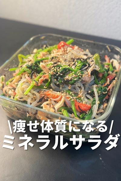 痩せ体質になる！ミネラルサラダ
