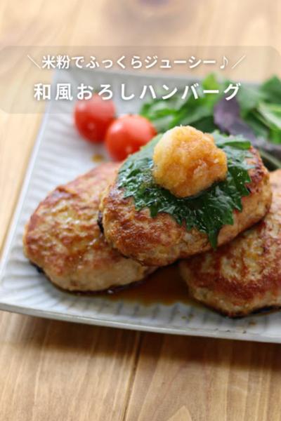 【ふっくらジューシー！】和風おろしハンバーグ