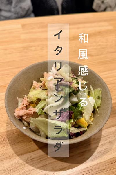 激うま　白だしで作るイタリアンサラダ