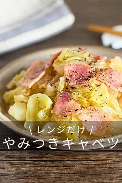 キャベツとベーコンのやみつきレンジ蒸し