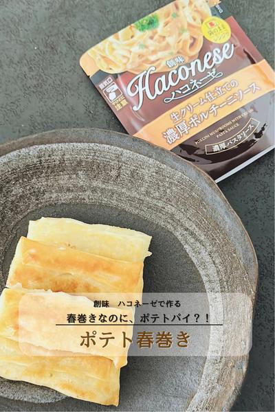 春巻きなのにポテトパイ？！ポテト春巻き