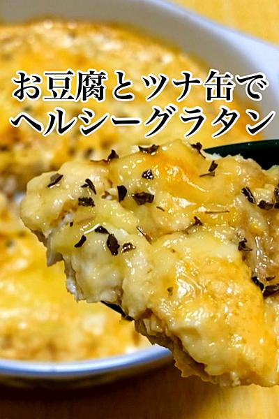 粉なし！お豆腐とツナ缶でヘルシーグラタン