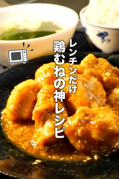 コスパ最強！簡単でうまい！鶏むねの甘酢かけ