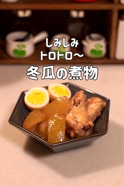 味がしみしみトロトロ〜の冬瓜の煮物