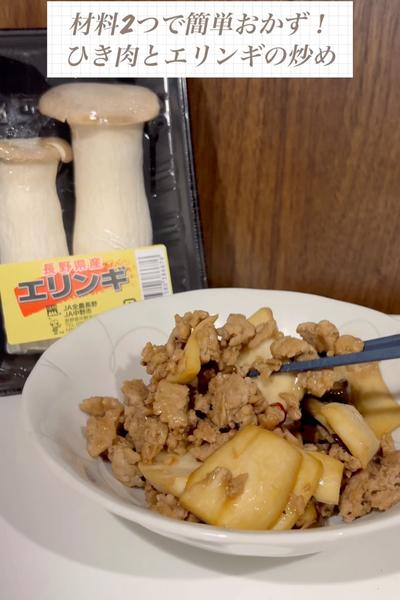 材料2つで簡単おかず！ひき肉とエリンギの炒め