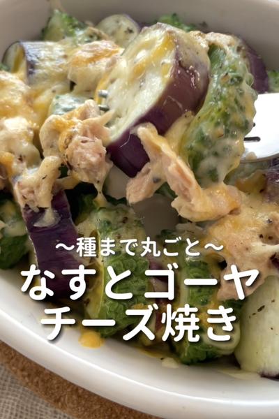 \種まで丸ごと♡/
【なすとゴーヤのチーズ焼き】