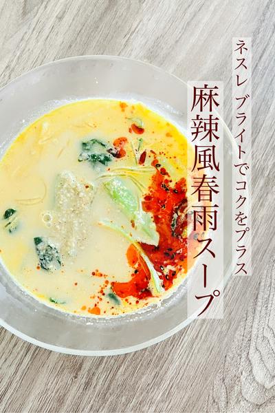 ネスレ ブライトでコクをプラス
麻辣風春雨スープ