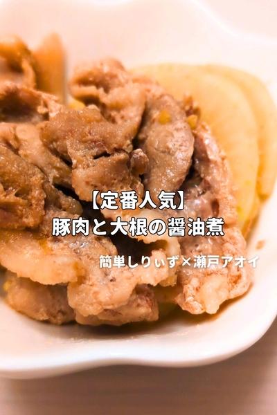 【定番人気】豚肉と大根の醤油煮 