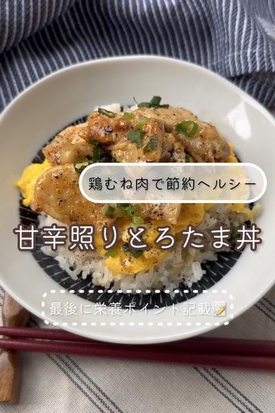 鶏むね肉で節約ヘルシー♡甘辛照りとろたま丼