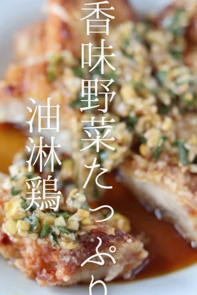香味野菜たっぷり油淋鶏