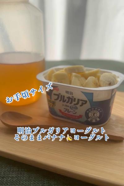 そのままバナナ🍌ヨーグルト🍯