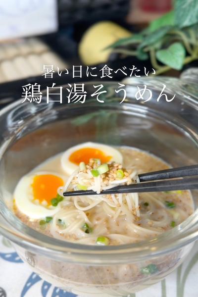 鶏白湯そうめん