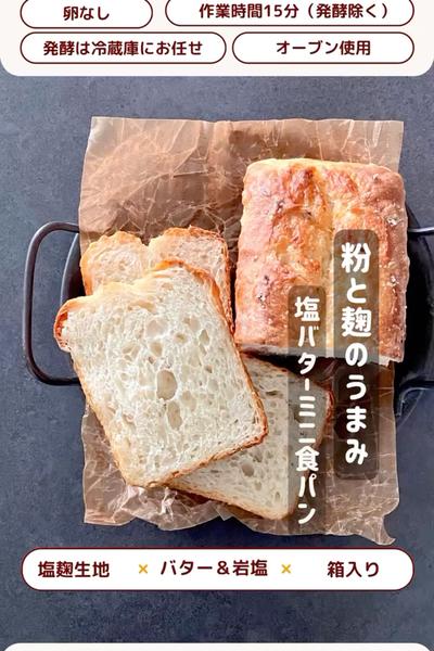 ほっぺた落ちる💕塩バターミニ食パン