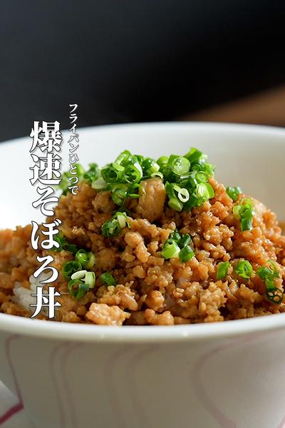 材料1つ【鶏そぼろ丼】10分で作れる