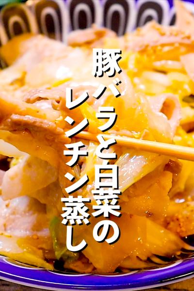 【レンジで簡単】豚バラと白菜のレンチン蒸し