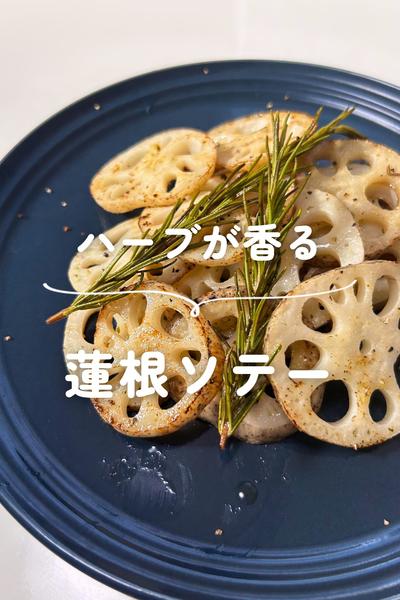 ハーブ香る　蓮根ソテー