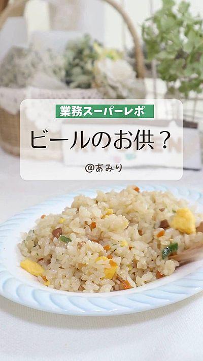 業務スーパー【チャーハン】