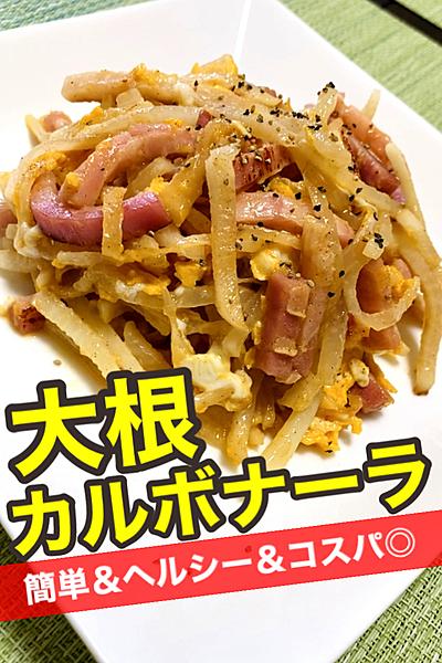 コスパ最強＆ヘルシー！大根カルボナーラ