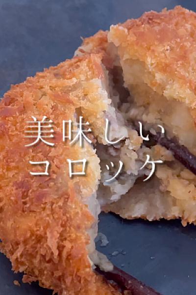 コロッケ