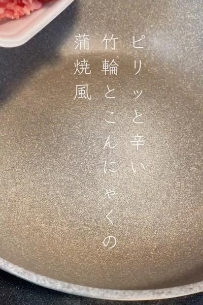 ピリッと辛い！竹輪とこんにゃくの蒲焼風