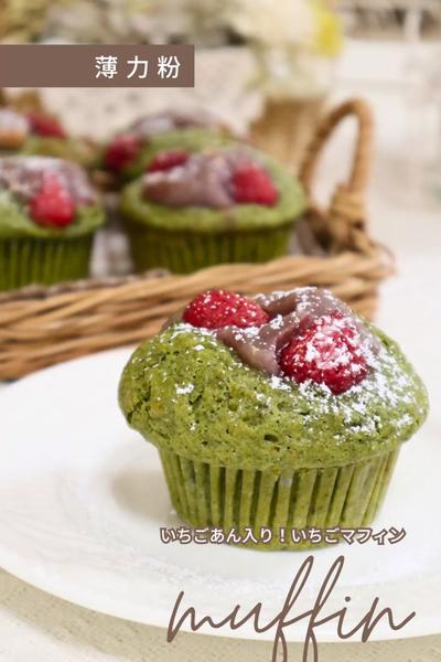 【いちご大福風！？いちご＆抹茶マフィン】