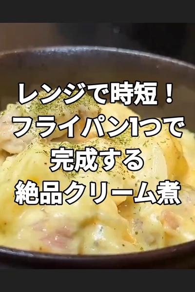 ジャガイモと鶏肉のとろとろクリーム煮