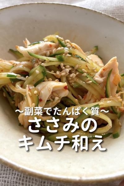 \副菜でたんぱく質♡/
【ささみのキムチ和え】