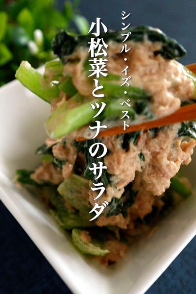 ツナと小松菜のサラダの作り方