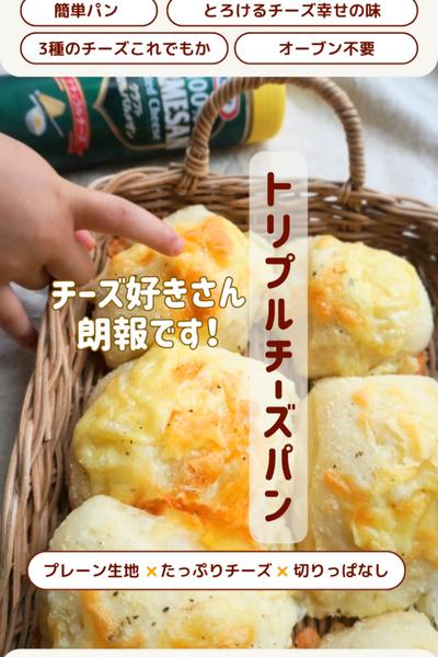 チーズ好きさんに🧀❤️トリプルチーズパン