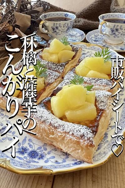 \サクサクパイで秋を食べよ🍎🍠/【こんがりパイ】