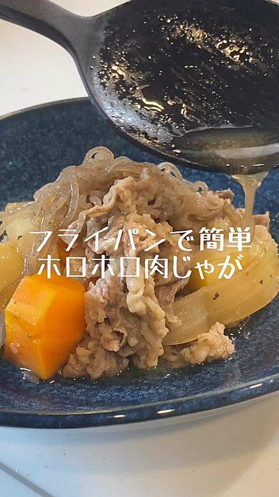 フライパンで簡単ホロホロ肉じゃが