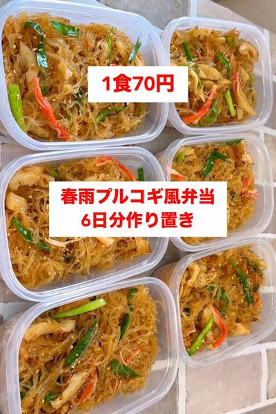 【神コスパ】【春雨プルコギ風弁当】
