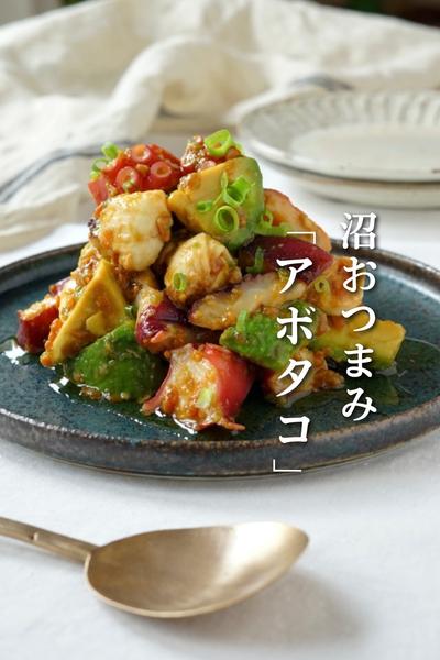 沼おつまみ【あぼたこモッツァレラ】