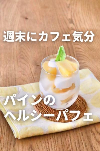 混ぜるだけで簡単！パインのヘルシーパフェ